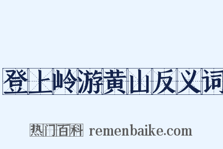 登上岭游黄山反义词是什么意思的图片